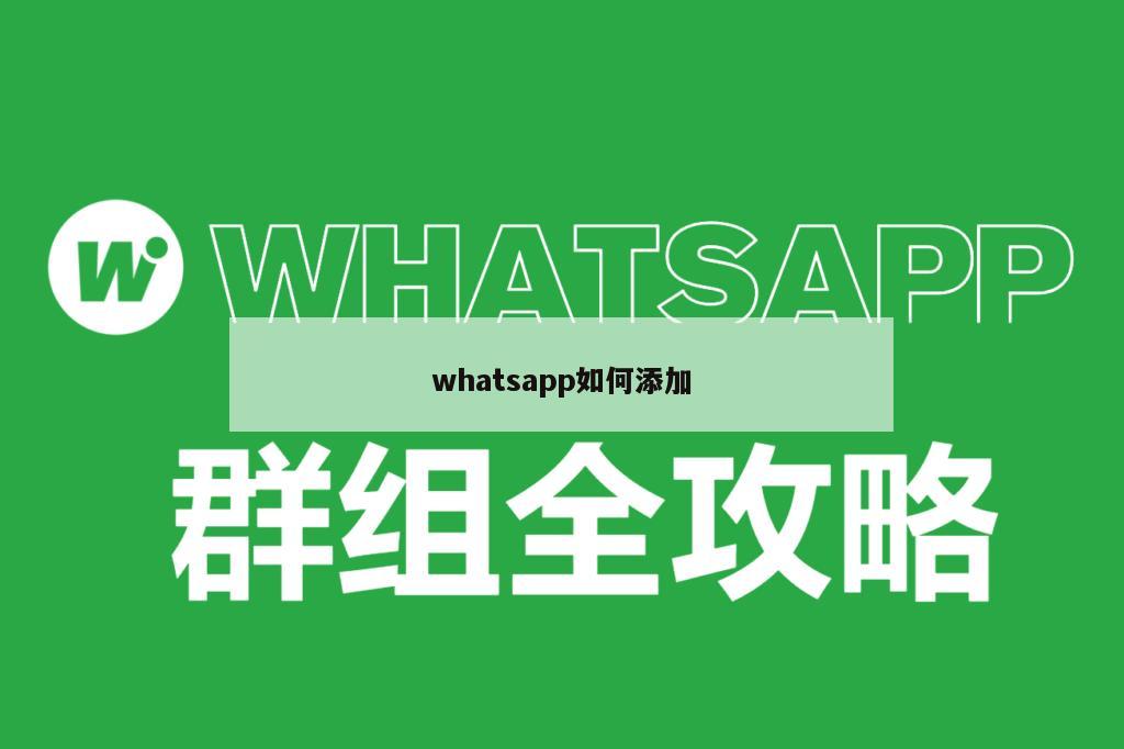 whatsapp如何添加