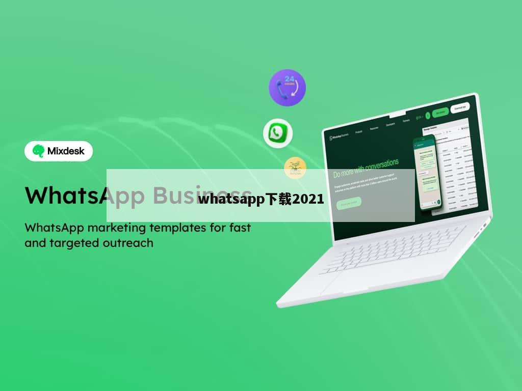 whatsapp下载2021