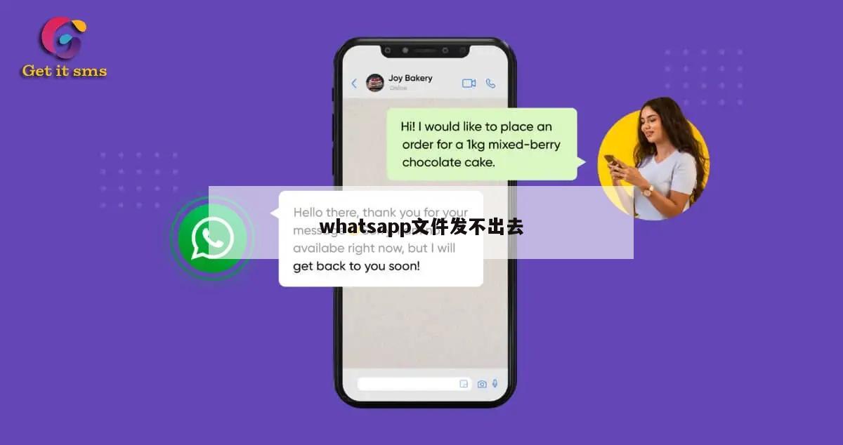 whatsapp文件发不出去